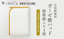 【大東寝具】～オールシーズン快適に使える敷パッド～ 京和晒綿紗 ガーゼ敷パッド（脱脂綿入り）4層（マスタード・ダブル）［ 京都 寝具 老舗 敷パッド ふとん 人気 おすすめ 快眠 寝ごこち 睡眠 健康 お取り寄せ 通販 送料無料 ふるさと納税 ］