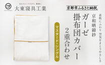 【大東寝具】～ふんわり心地良い肌さわり～ 京和晒綿紗 ガーゼ掛布団カバー 2重合わせ（マスタード・シングル）［ 京都 寝具 老舗 カバー 人気 おすすめ 快眠 寝ごこち 睡眠 健康 お取り寄せ 通販 送料無料 ふるさと納税 ］