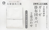 【大東寝具】～ふんわり心地良い肌さわり～ 京和晒綿紗 ガーゼ掛布団カバー 2重合わせ（グレー・ダブル）［ 京都 寝具 老舗 カバー 人気 おすすめ 快眠 寝ごこち 睡眠 健康 お取り寄せ 通販 送料無料 ふるさと納税 ］