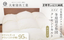 【大東寝具】～快眠のための最高級羽毛布団～ 大東寝具オリジナルプレミアム 冬用羽毛布団 オズゴ ポーランド産 ホワイトグースダウン95％ （コウダ種）（クイーン）［ 京都 寝具 老舗 布団 人気 おすすめ 快眠 寝ごこち 睡眠 健康 羽毛 グース ダウン 最高級 プレミアム お取り寄せ 通販 送料無料 ふるさと納税 ］