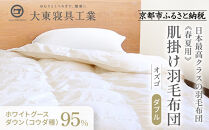【大東寝具】～快眠のための最高級羽毛布団～ ≪春夏用≫大東寝具オリジナルプレミアム 肌掛け羽毛布団 オズゴ ポーランド産 ホワイトグースダウン95％ （コウダ種）（ダブル）［ 京都 寝具 老舗 布団 人気 おすすめ 快眠 寝ごこち 睡眠 健康 羽毛 グース ダウン 最高級 プレミアム お取り寄せ 通販 送料無料 ふるさと納税 ］