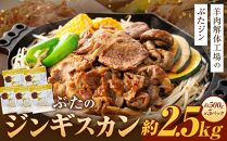 ぶたのジンギスカン　2.5kg(500g×5p入り) 【羊肉解体工場のぶたジン】 北海道 ジンギスカン ヘルシー 焼肉 肉 豚 豚肉 バーベキュー 【 12/10まで注文分 年内配送 】