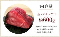 生まぐろの本場紀州勝浦から直送！　生メバチマグロ 約600g