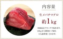 生まぐろの本場紀州勝浦から直送！　生メバチマグロ 約1kg