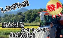 【令和7年産】【定期便／10kg×6ヶ月】生産者限定&nbsp;契約栽培&nbsp;南魚沼しおざわ産コシヒカリ