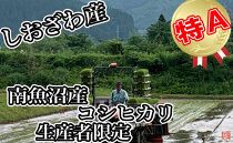 【令和7年産】【定期便／20kg×9ヶ月】生産者限定&nbsp;契約栽培&nbsp;南魚沼しおざわ産コシヒカリ