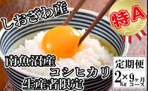 【令和7年産】【定期便／２kg×9ヶ月】生産者限定&nbsp;契約栽培&nbsp;南魚沼しおざわ産コシヒカリ