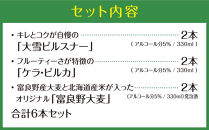 大雪地ビール3種6本★麦の畑セット★_00022