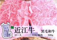 ◆実生庵の黒毛和牛近江牛【並】ロース BBQ焼肉用 500g 冷蔵