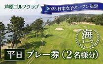 【芦原ゴルフクラブ】海コース平日１ラウンドプレー券