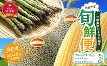 とれたて旬鮮便～北海道旭川市から旬の定期便～【 野菜 アスパラ グリーンアスパラ アスパラガス ゴールドラッシュ とうもろこし 赤肉 メロン フルーツ 果物 旭川市ふるさと納税 北海道ふるさと納税 旭川市 北海道 お取り寄せ 送料無料 定期便 頒布会 冷蔵配送 クール便 】_01107