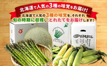 【2026年発送先行予約】とれたて旬鮮便～北海道旭川市から旬の定期便～【 野菜 アスパラ グリーンアスパラ アスパラガス ゴールドラッシュ とうもろこし 赤肉 メロン フルーツ 果物 旭川市ふるさと納税 北海道ふるさと納税 旭川市 北海道 お取り寄せ 定期便 頒布会 冷蔵配送 クール便 】 _01107