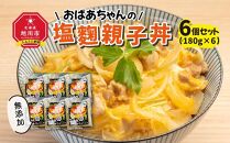 おばあちゃんの塩麹親子丼６個セット_01150