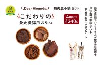 DearHounds こだわりの愛犬 愛猫用おやつ蝦夷鹿小袋セット
