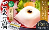 ごま豆腐&nbsp;3種詰合せ&nbsp;12個入&nbsp;DKK-28［DS1］