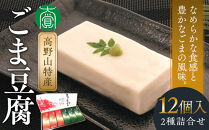 高野山特産ごま豆腐&nbsp;2種詰合せ&nbsp;12個入&nbsp;C-1&nbsp;［DS2］