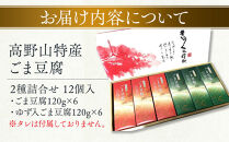 高野山特産ごま豆腐　2種詰合せ　12個入　C-1&nbsp;［DS2］