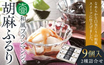 和風ブランマンジェ&nbsp;胡麻ふるり&nbsp;2種詰合せ&nbsp;9個入り&nbsp;FR-9&nbsp;［DS4］