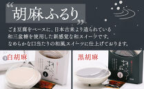 和風ブランマンジェ&nbsp;胡麻ふるり&nbsp;2種詰合せ&nbsp;9個入り&nbsp;FR-9&nbsp;［DS4］