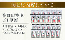 高野山特産ごま豆腐&nbsp;2種詰合せ&nbsp;24個入り&nbsp;AL-12&nbsp;［DS3］