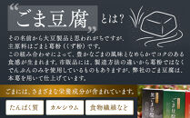高野山特産ごま豆腐&nbsp;2種詰合せ&nbsp;24個入り&nbsp;AL-12&nbsp;［DS3］