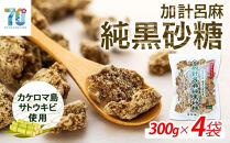 黒糖&nbsp;加計呂麻純黒砂糖（300g×4袋）&nbsp;先行予約／数量限定&nbsp;黒糖&nbsp;純黒糖&nbsp;黒砂糖&nbsp;糖&nbsp;砂糖&nbsp;奄美黒糖&nbsp;加計呂麻黒糖&nbsp;加計呂麻純黒糖&nbsp;お取り寄せ&nbsp;人気&nbsp;おすすめ&nbsp;奄美大島&nbsp;鹿児島県&nbsp;瀬戸内町