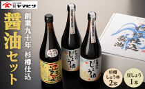 【創業90年&nbsp;杉樽仕込】杉樽しょうゆ&nbsp;720ml×2本・豆しょう&nbsp;720ml×1本&nbsp;(&nbsp;計3本セット&nbsp;)
