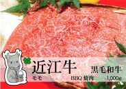 ◆実生庵の黒毛和牛近江牛【並】モモ BBQ焼肉用 1000g 冷蔵