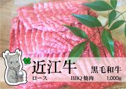 ◆実生庵の黒毛和牛近江牛【上霜】ロース BBQ焼肉用 1000g 冷蔵