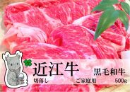 ◆黒毛和牛 近江牛【並】切落し肉 ご家庭用 500g 冷蔵