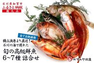 石川県・加賀市 旬の鮮魚 ( 刺身用/下処理済 ) 詰合せ 6～7種