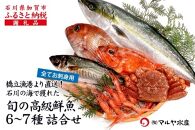 石川県・加賀市 旬の鮮魚 ( 刺身用/下処理済 ) 詰合せ 6～7種