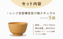 【山中塗】レンジ京型欅杢目汁椀 ナチュラル 5P