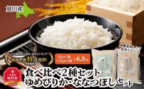 令和5年産　旭川産米食べ比べ2種セット　ゆめぴりか3kg＆ななつぼし3.5kg　脱酸素剤入り