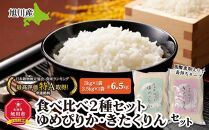 令和5年産　旭川産米食べ比べ2種セット　ゆめぴりか3kg＆きたくりん3.5kg　脱酸素剤入り