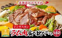 北海道民おすすめラム肉（ジンギスカン）食べ比べセット