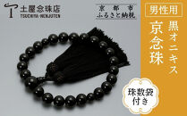 【京念珠】数珠&nbsp;黒オニキス&nbsp;正絹房〈数珠袋付き〉｜土屋念珠店&nbsp;男性用&nbsp;メンズ&nbsp;念珠&nbsp;略式&nbsp;3649［&nbsp;京都&nbsp;念珠&nbsp;珠数&nbsp;京念珠&nbsp;仏具&nbsp;人気&nbsp;おすすめ&nbsp;お取り寄せ&nbsp;通販&nbsp;送料無料&nbsp;ふるさと納税&nbsp;］