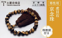 【京念珠】数珠&nbsp;虎目石&nbsp;正絹房〈数珠袋付き〉｜土屋念珠店&nbsp;男性用&nbsp;メンズ&nbsp;念珠&nbsp;略式&nbsp;3646［&nbsp;京都&nbsp;念珠&nbsp;珠数&nbsp;京念珠&nbsp;仏具&nbsp;人気&nbsp;おすすめ&nbsp;お取り寄せ&nbsp;通販&nbsp;送料無料&nbsp;ふるさと納税&nbsp;］