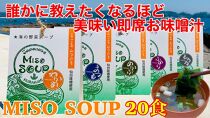 【オール宮城県産の食材でつくった即席お味噌汁！】　MISO SOUP-20食セット