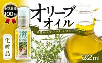 小豆島産100％ オリーブオイル 化粧品 早摘みミッション ジョリプティ