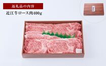 【肉屋くらは】【A5ランク】近江牛 すき焼き・しゃぶしゃぶ用400g