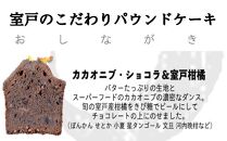 ss003　室戸のこだわりパウンドケーキ(カカオニブ・ショコラ＆室戸柑橘)