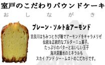 ss004　室戸のこだわりパウンドケーキ(プレーン・ソルト＆アーモンド)