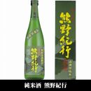 熊野紀行 純米酒 720ml×6本セット/化粧箱入/尾崎酒造(C009)