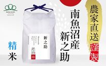 新米【令和6年産】精米5kg 南魚沼産新之助 農家直送_AG