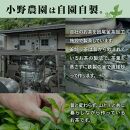 小野農園の釜炒り茶「因尾茶」（特選)
