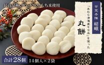 「あわら清滝産もち米」を使った丸餅 14個入×2袋 ／ あわら 冬季限定 冬 福井 餅 まる餅 白餅 おもち お雑煮 国産素材