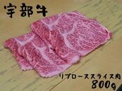 【宇部牛】 リブローススライス肉 800g