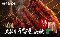 炭焼うな富士&nbsp;国産大ぶりうなぎ長焼二尾入り&nbsp;|&nbsp;うなぎ&nbsp;鰻&nbsp;国産&nbsp;蒲焼き&nbsp;炭火焼き&nbsp;長焼き&nbsp;土用&nbsp;丑の日&nbsp;土用丑の日&nbsp;タレ付き&nbsp;高級&nbsp;グルメ&nbsp;ご飯のお供&nbsp;人気店&nbsp;ギフト&nbsp;人気&nbsp;おすすめ&nbsp;高級食材&nbsp;送料無料