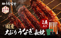 炭焼うな富士&nbsp;国産大ぶりうなぎ長焼二尾入り&nbsp;|&nbsp;うなぎ&nbsp;鰻&nbsp;国産&nbsp;蒲焼き&nbsp;炭火焼き&nbsp;長焼き&nbsp;土用&nbsp;丑の日&nbsp;土用丑の日&nbsp;タレ付き&nbsp;高級&nbsp;グルメ&nbsp;ご飯のお供&nbsp;人気店&nbsp;ギフト&nbsp;人気&nbsp;おすすめ&nbsp;高級食材&nbsp;送料無料